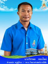 นายวัชรพล ทองใหญ่