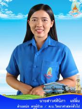 นางสาวศศินิภา แซ่ลิ่ม