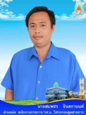 นายสมพชร จินตกานนท์