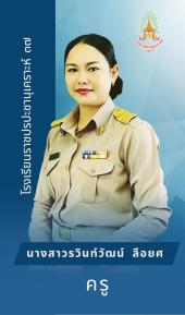 นางสาวรวินท์วัฒน์ ลือยศ