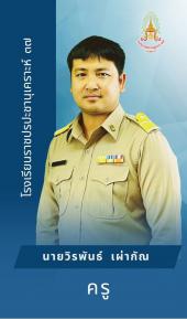 นายวิรพันธ์ เผ่ากัณ