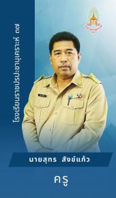 นายสุนทร สังข์แก้ว