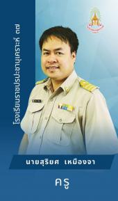 นายสุริยศ เหมืองจา