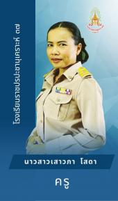 นางสาวเสาวภา โสดา