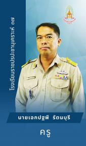 นายเอกปฐพี รัตนบุรี