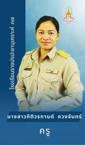 นางสาวกิติวรกานต์ ดวงจันทร์