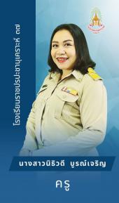 นางสาวนิธิวดี บูรณ์เจริญ