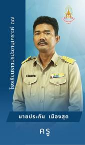 นายประกัน เมืองสุด