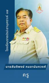 นายสันติพงษ์ กมลานันทวงศ์