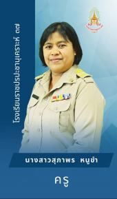 นางสาวสุภาพร หนูขำ