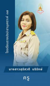 นางสาวสุรัสวดี บริรักษ์