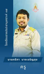 นายกรีฑา บางเจริญสุข