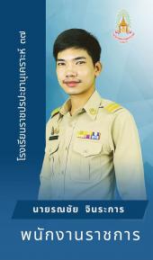 นายรณชัย จินระการ